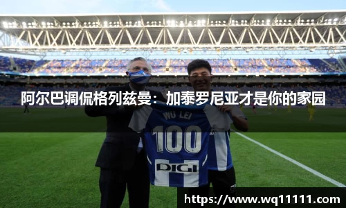阿尔巴调侃格列兹曼：加泰罗尼亚才是你的家园
