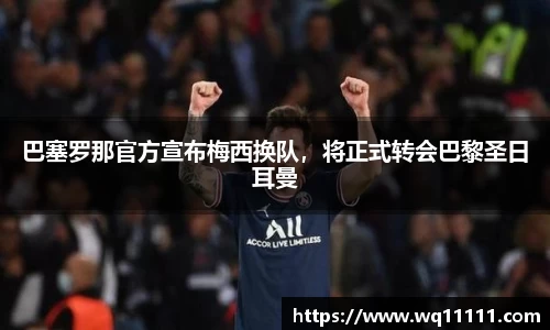 巴塞罗那官方宣布梅西换队，将正式转会巴黎圣日耳曼