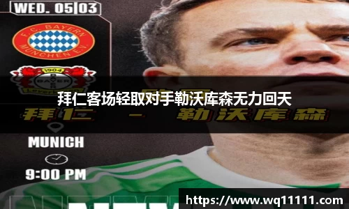 拜仁客场轻取对手勒沃库森无力回天