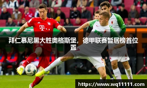 拜仁慕尼黑大胜奥格斯堡，德甲联赛暂居榜首位置