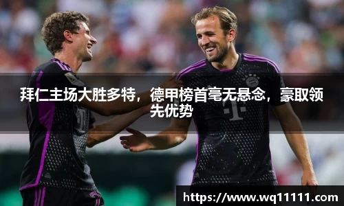 拜仁主场大胜多特，德甲榜首毫无悬念，豪取领先优势
