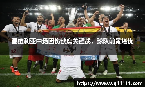 塞维利亚中场因伤缺席关键战，球队前景堪忧