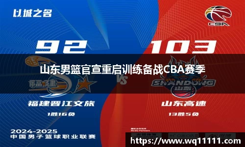 山东男篮官宣重启训练备战CBA赛季