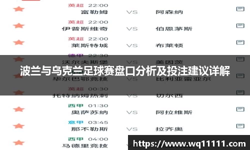 波兰与乌克兰足球赛盘口分析及投注建议详解