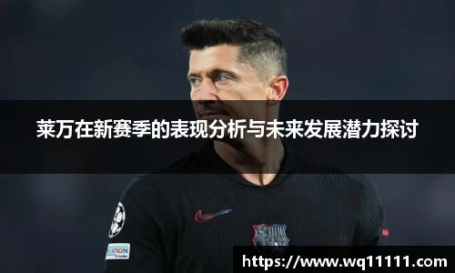 莱万在新赛季的表现分析与未来发展潜力探讨