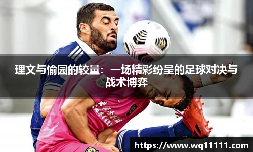 理文与愉园的较量：一场精彩纷呈的足球对决与战术博弈