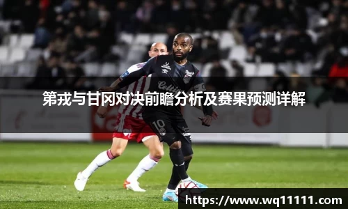 第戎与甘冈对决前瞻分析及赛果预测详解
