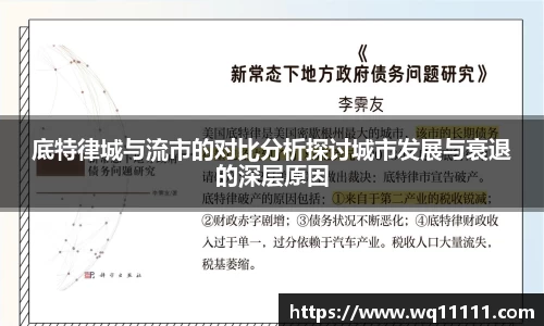 底特律城与流市的对比分析探讨城市发展与衰退的深层原因