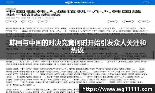 韩国与中国的对决究竟何时开始引发众人关注和热议
