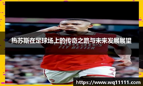 热苏斯在足球场上的传奇之路与未来发展展望