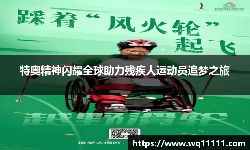 特奥精神闪耀全球助力残疾人运动员追梦之旅
