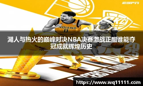 湖人与热火的巅峰对决NBA决赛激战正酣谁能夺冠成就辉煌历史