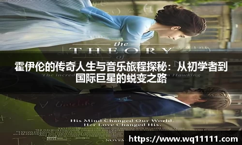 霍伊伦的传奇人生与音乐旅程探秘：从初学者到国际巨星的蜕变之路