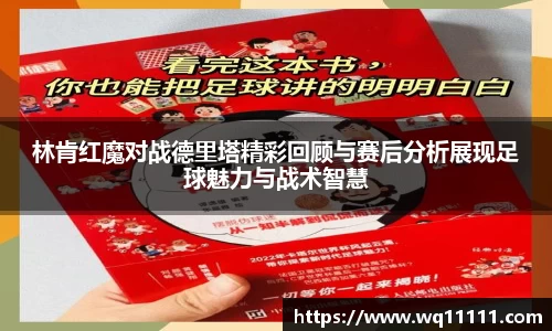 林肯红魔对战德里塔精彩回顾与赛后分析展现足球魅力与战术智慧