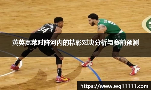 黄英嘉莱对阵河内的精彩对决分析与赛前预测