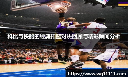 科比与快船的经典扣篮对决回顾与精彩瞬间分析