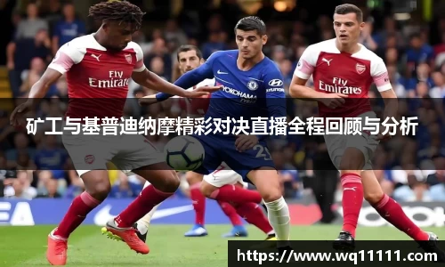 矿工与基普迪纳摩精彩对决直播全程回顾与分析
