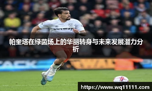 帕奎塔在绿茵场上的华丽转身与未来发展潜力分析