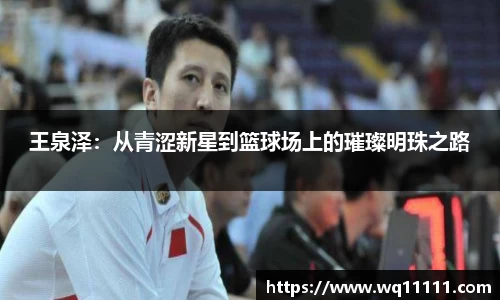 王泉泽：从青涩新星到篮球场上的璀璨明珠之路