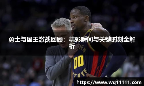 勇士与国王激战回顾：精彩瞬间与关键时刻全解析