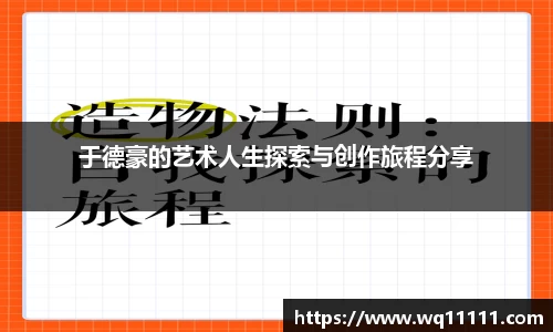 于德豪的艺术人生探索与创作旅程分享