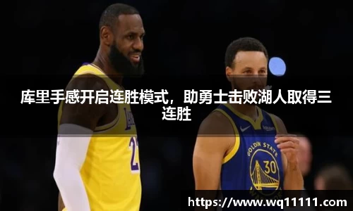 库里手感开启连胜模式，助勇士击败湖人取得三连胜