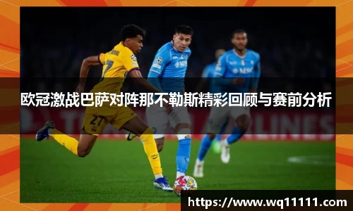 欧冠激战巴萨对阵那不勒斯精彩回顾与赛前分析