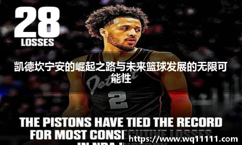 凯德坎宁安的崛起之路与未来篮球发展的无限可能性