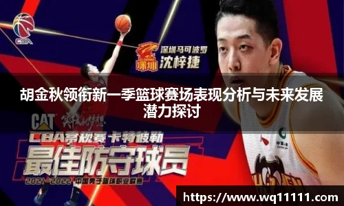 胡金秋领衔新一季篮球赛场表现分析与未来发展潜力探讨