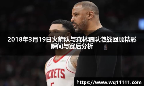 2018年3月19日火箭队与森林狼队激战回顾精彩瞬间与赛后分析