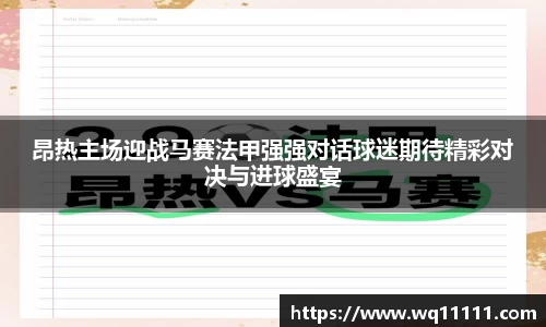 昂热主场迎战马赛法甲强强对话球迷期待精彩对决与进球盛宴