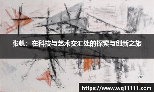 张帆：在科技与艺术交汇处的探索与创新之旅