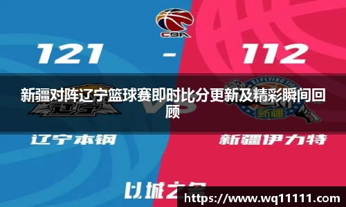 新疆对阵辽宁篮球赛即时比分更新及精彩瞬间回顾