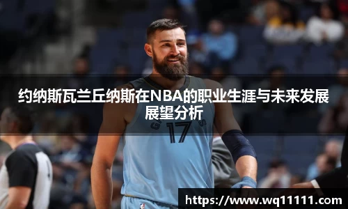 约纳斯瓦兰丘纳斯在NBA的职业生涯与未来发展展望分析