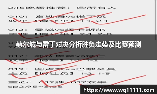 赫尔城与雷丁对决分析胜负走势及比赛预测