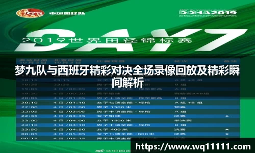 梦九队与西班牙精彩对决全场录像回放及精彩瞬间解析