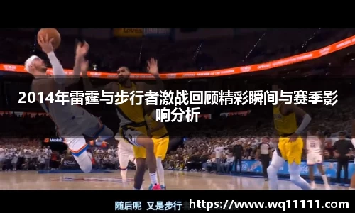 2014年雷霆与步行者激战回顾精彩瞬间与赛季影响分析