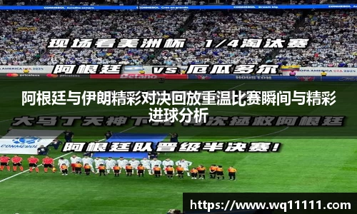 阿根廷与伊朗精彩对决回放重温比赛瞬间与精彩进球分析
