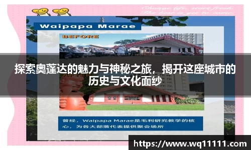 探索奥蓬达的魅力与神秘之旅，揭开这座城市的历史与文化面纱