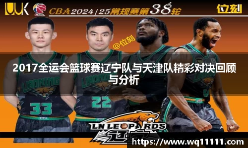 2017全运会篮球赛辽宁队与天津队精彩对决回顾与分析