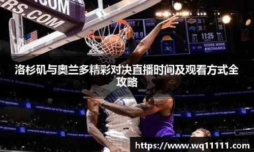 洛杉矶与奥兰多精彩对决直播时间及观看方式全攻略