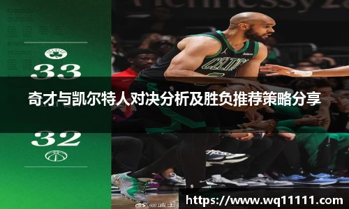 奇才与凯尔特人对决分析及胜负推荐策略分享