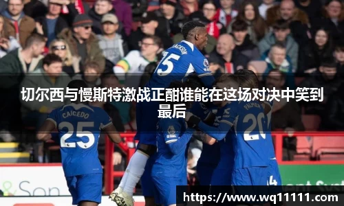切尔西与慢斯特激战正酣谁能在这场对决中笑到最后