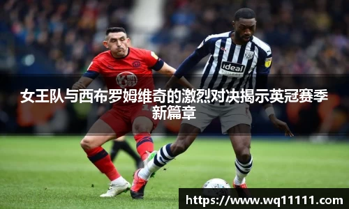 女王队与西布罗姆维奇的激烈对决揭示英冠赛季新篇章