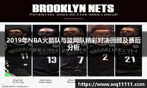 2019年NBA火箭队与篮网队精彩对决回顾及赛后分析