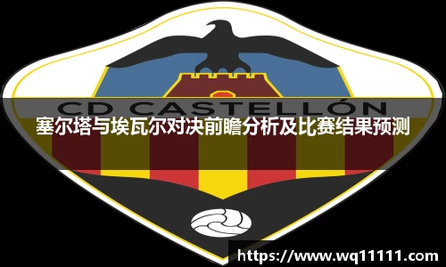 VSport塞尔塔与埃瓦尔对决前瞻分析及比赛结果预测