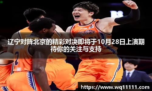 VSport辽宁对阵北京的精彩对决即将于10月28日上演期待你的关注与支持