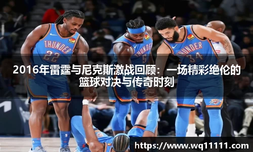 VSport2016年雷霆与尼克斯激战回顾：一场精彩绝伦的篮球对决与传奇时刻