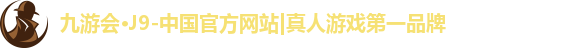 j9九游会真人游戏第一品牌